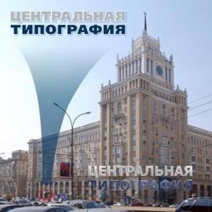 Фотография Центральная типография 0